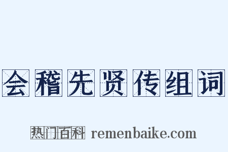 会稽先贤传组词是什么意思的图片
